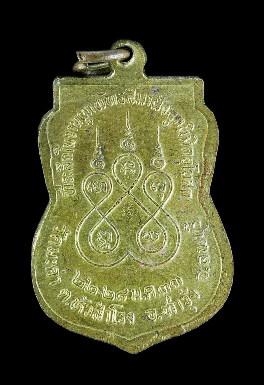 19Jan24 (42)bp.jpg - เหรียญเสมาหลวงพ่อสมัย(พระครูสุนทรธรรมกิตติ์) วัดมะค่า อ.ท่าวุ้ง จ.ลพบุรี ที่ระลึกในงานผูกพัทธสีมาฝังลูกนิมิตอุโบสถ ปี2533 เนื้อกะไหล่ทอง | https://kamulet.in.th